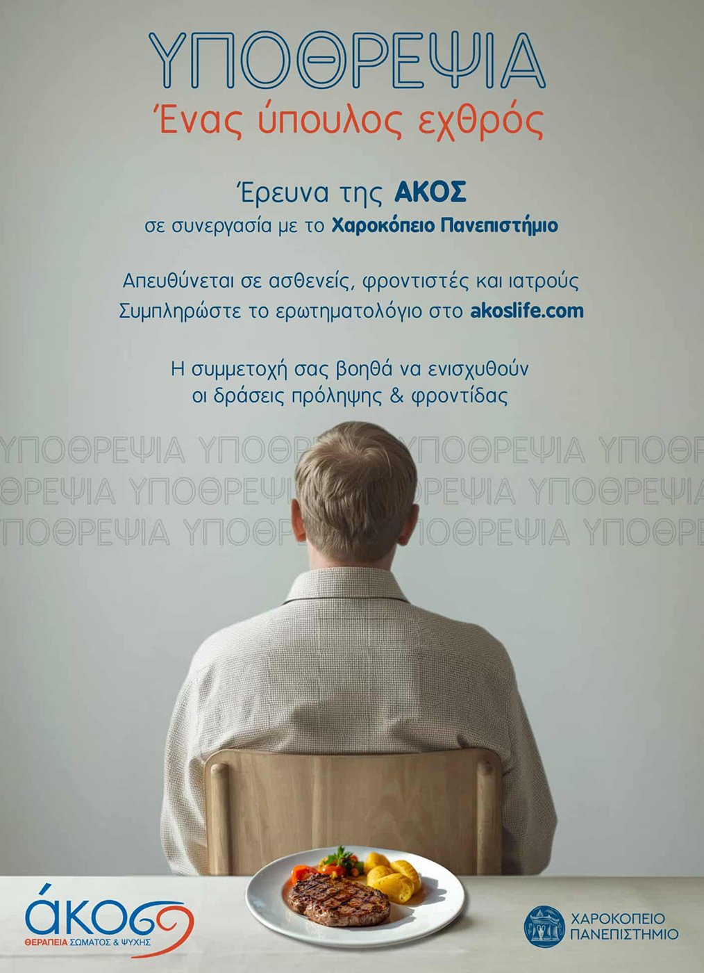 akos erevna gia tin ipothrepsia