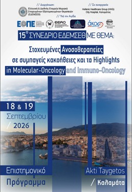 15ο Συνέδριο ΕΔΕΜΣΕΘ με θέμα: Στοχευμένες Ανοσοθεραπείες σε συμπαγείς κακοήθειες και τα Ηighlights in Molecular-Oncology and Immuno-Oncology