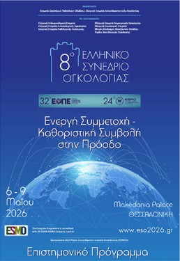 8ο Ελληνικό Συνέδριο Ογκολογίας (8ο ΕΣΟ) Ενεργή Συμμετοχή - Καθοριστική Συμβολή στην Πρόοδο