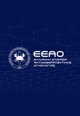 1o Εκπαιδευτικό Μάθημα με θέμα: «Βιολογικές βάσεις και κλινική πράξη του συνδυασμού της Aνοσοθεραπείας με την Aκτινοθεραπεία»